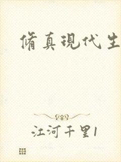修真现代生活录
