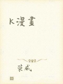 k漫画