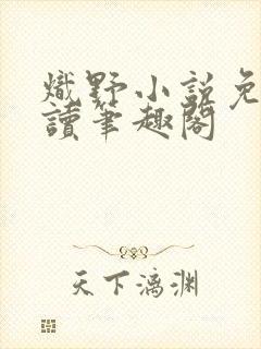 炽野小说免费阅读笔趣阁