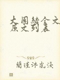 大团结全文阅读原文列表