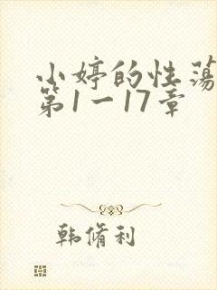 小婷的性荡生活第1一17章