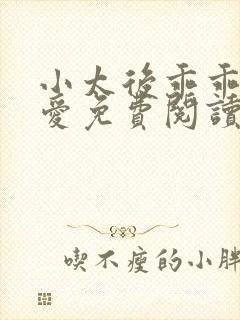 小太后乖乖让朕爱免费阅读小说