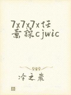 7x7x7x任意噪cjwic封面