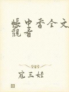 帐中香全文免费观看