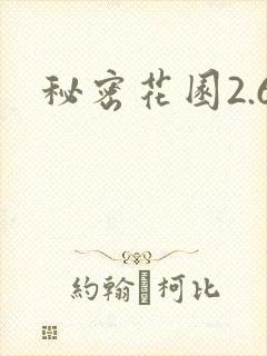 秘密花园2.6