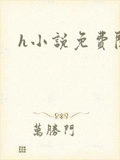 h小说免费阅读