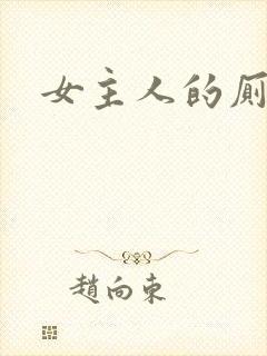 女主人的厕奴