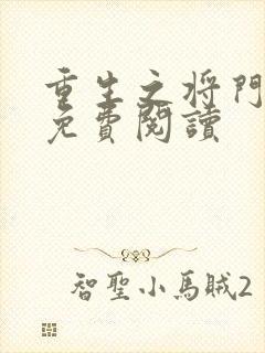 重生之将门毒后免费阅读