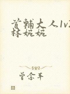 首辅大人1v2林婉婉