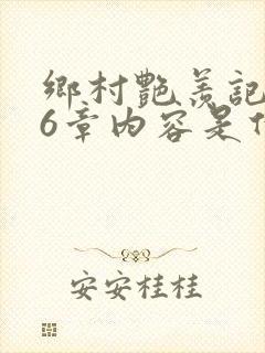乡村艳羡记第16章内容是什么封面