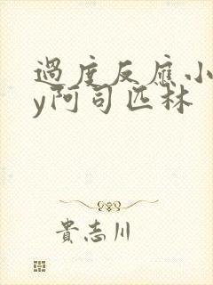 过度反应小说by阿司匹林