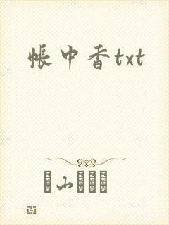 帐中香txt
