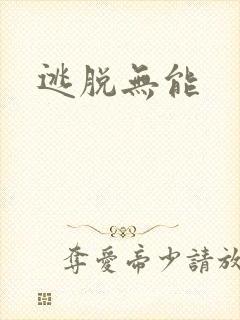 逃脱无能