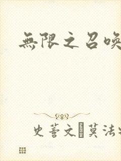 无限之召唤游戏