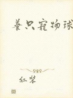 养只宠物球