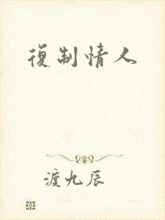 复制情人