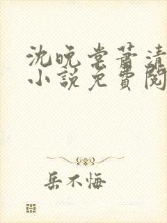 沈晚棠萧清渊的小说免费阅读