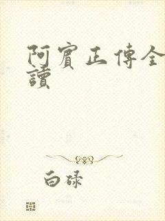 阿宾正传全文阅读