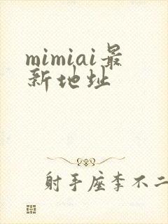 mimiai最新地址