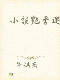 小说艳香迷醉