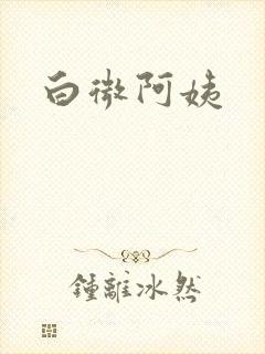 白微阿姨