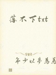落不下txt