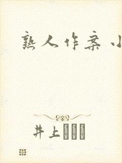 熟人作案 小说封面