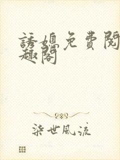 诱媳免费阅读笔趣阁
