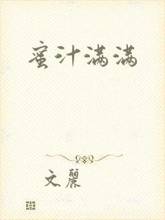 蜜汁满满