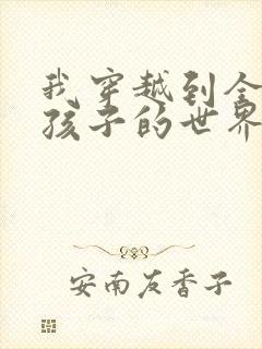 我穿越到全是女孩子的世界