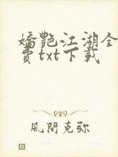 娇艳江湖全文免费txt下载