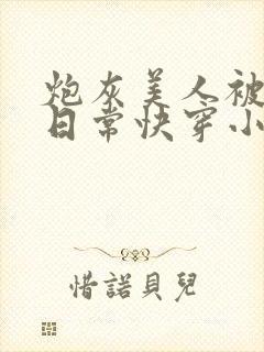 炮灰美人被浇灌日常快穿小说免费阅读