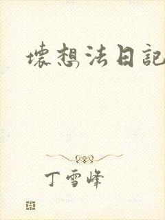 坏想法日记