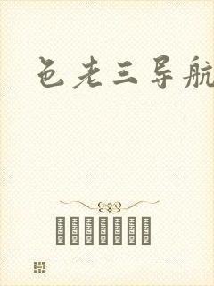 色老三导航