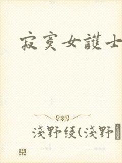 寂寞女护士