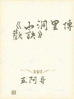 《山洞里传承合欢诀》