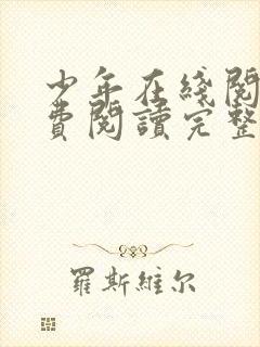 少年在线阅读免费阅读完整版