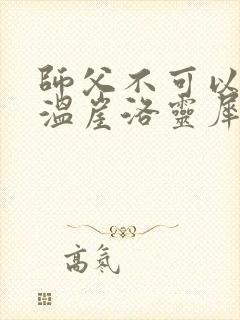 师父不可以温离温崖洛灵犀笔趣阁
