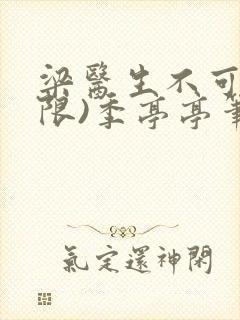 梁医生不可以(限)季亭亭笔趣阁
