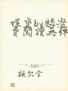 蝶变by麟潜免费阅读无弹窗笔趣阁封面
