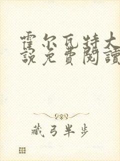 霍尔瓦特大街小说免费阅读封面