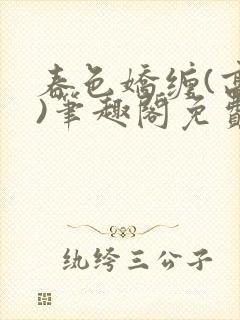 春色娇缠(高h)笔趣阁免费阅读