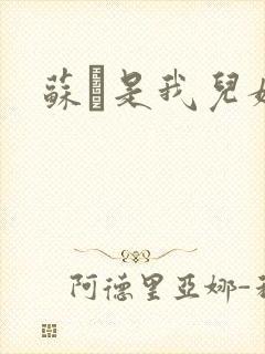 苏枂是我儿媳妇封面