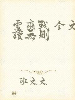 雪恋战 全文阅读无删