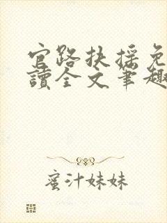 官路扶摇免费阅读全文笔趣阁