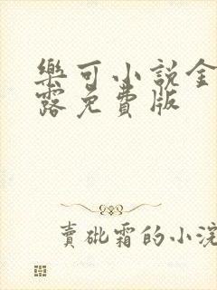 乐可小说金银花露免费版
