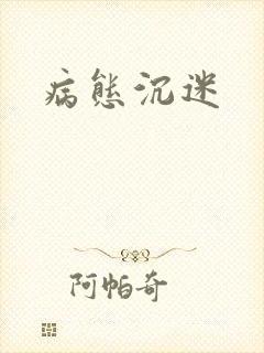 病态沉迷封面