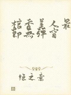 棺香美人最新章节无弹窗