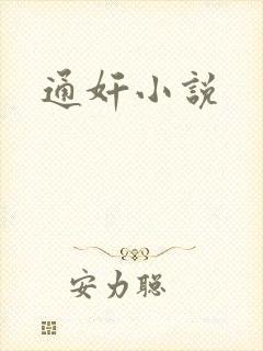 通奸小说