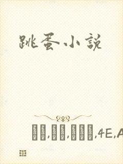 跳蛋小说封面